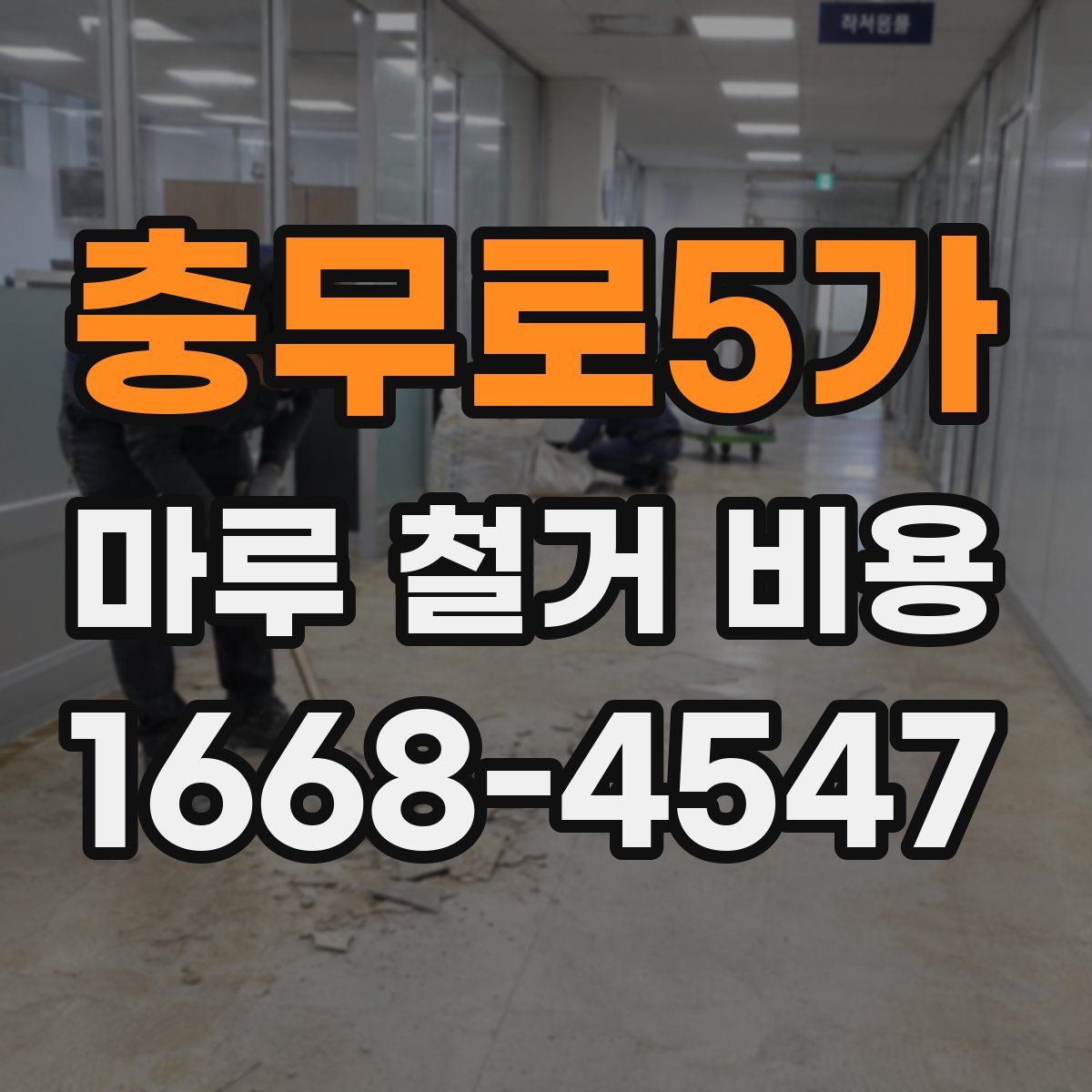 충무로5가 마루 철거 비용