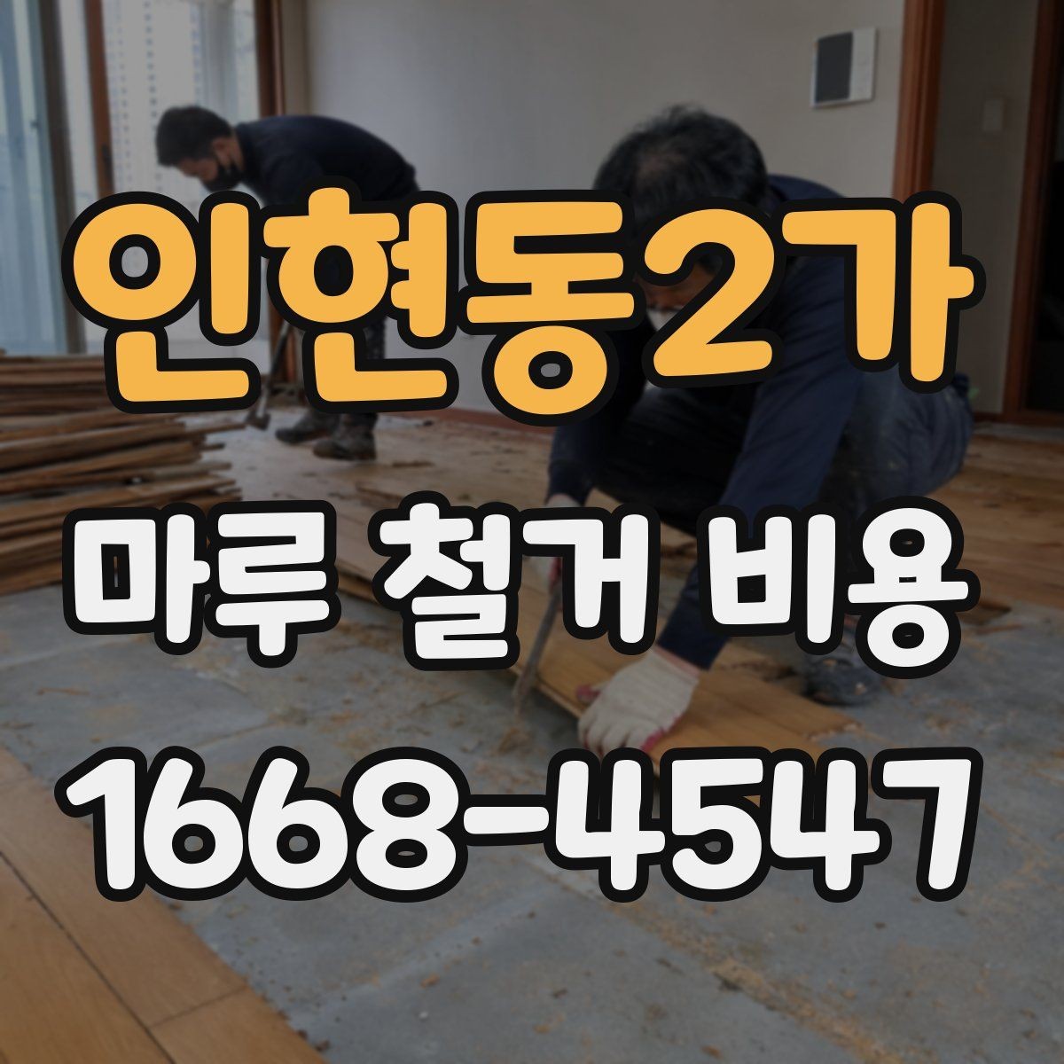 인현동2가 마루 철거 비용 상담 시 자주 나오는 질문