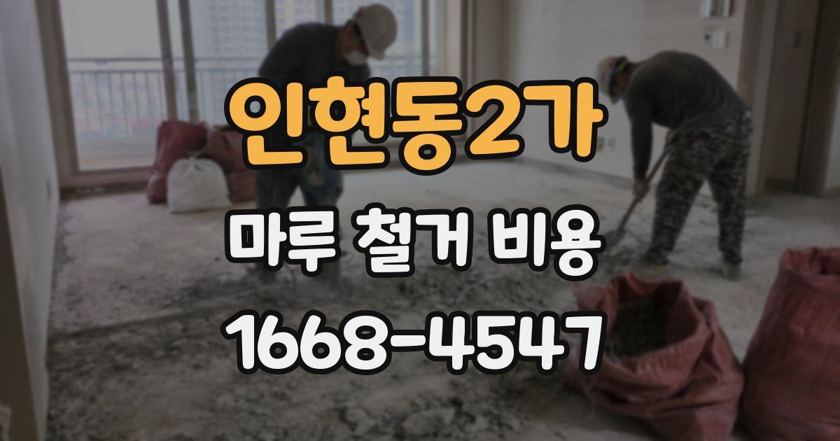 인현동2가 마루 철거 비용