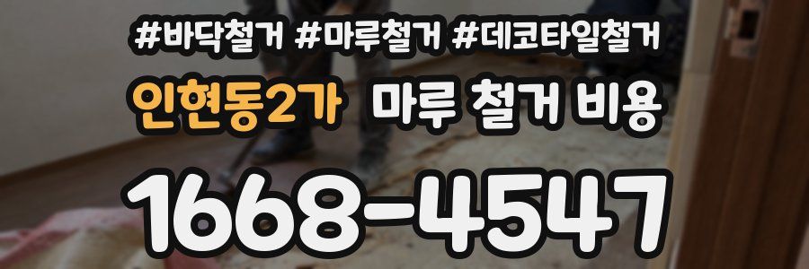 인현동2가 마루 철거 비용