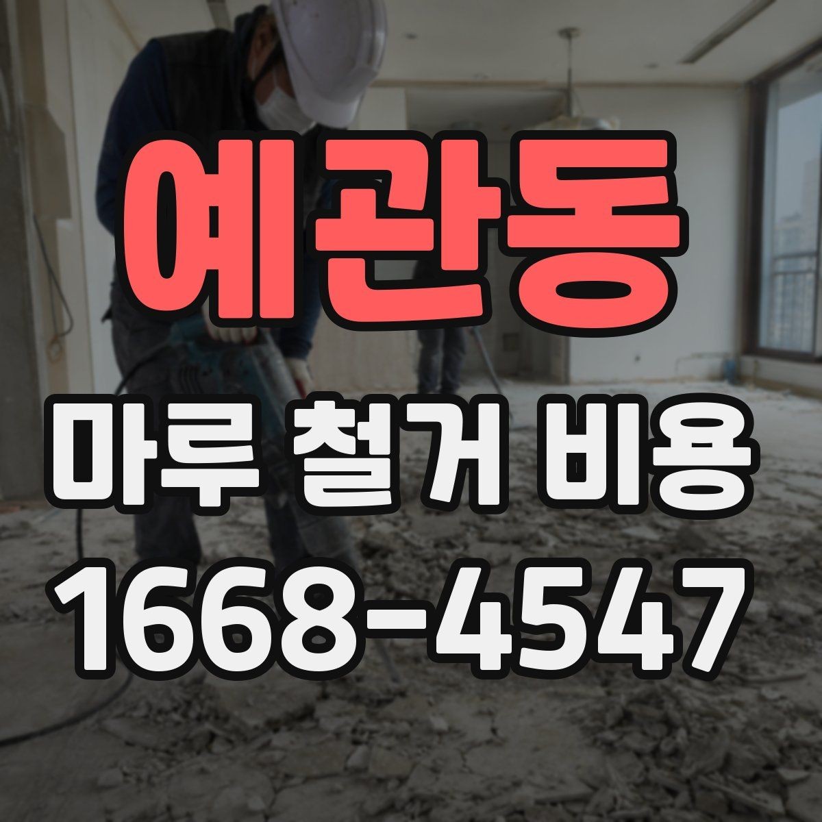 예관동 마루 철거 비용 견적서에서 자주 보는 항목들