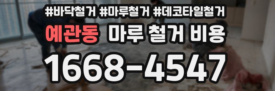 예관동 마루 철거 비용