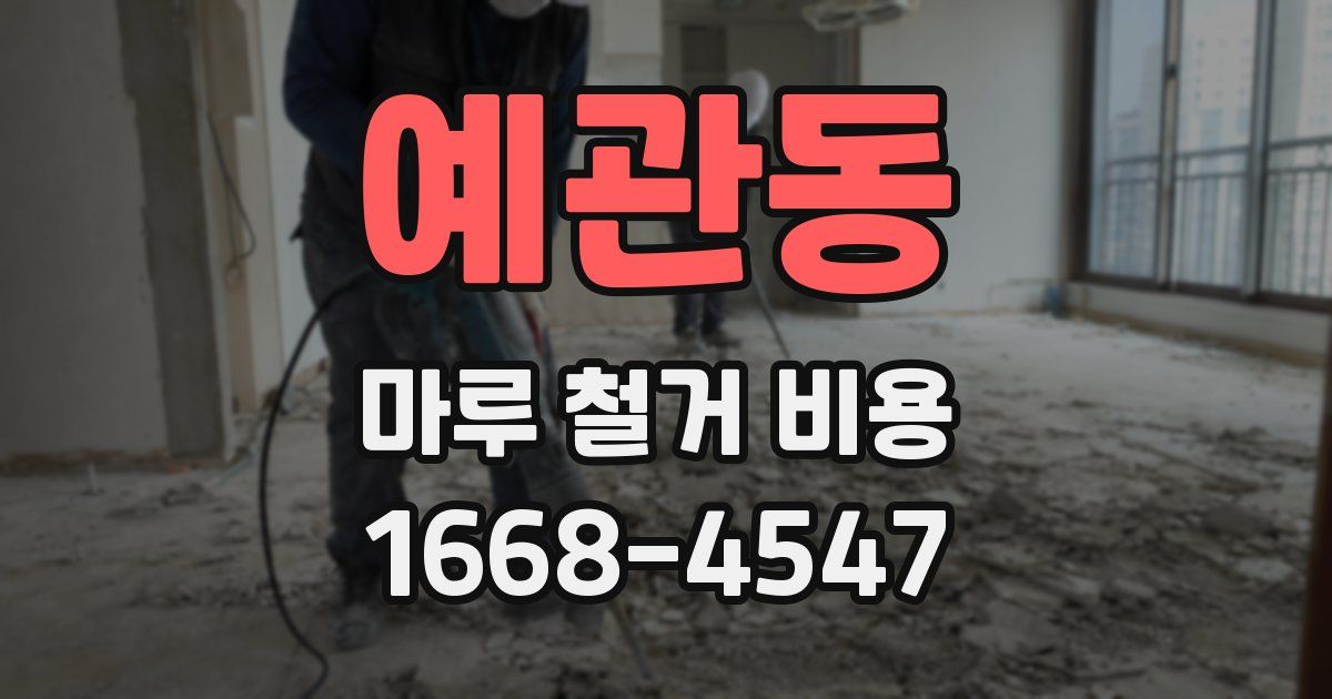예관동 마루 철거 비용