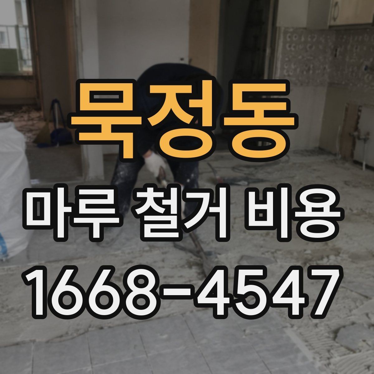 묵정동 마루 철거 비용 전체 철거와 비교해 알아둘 점
