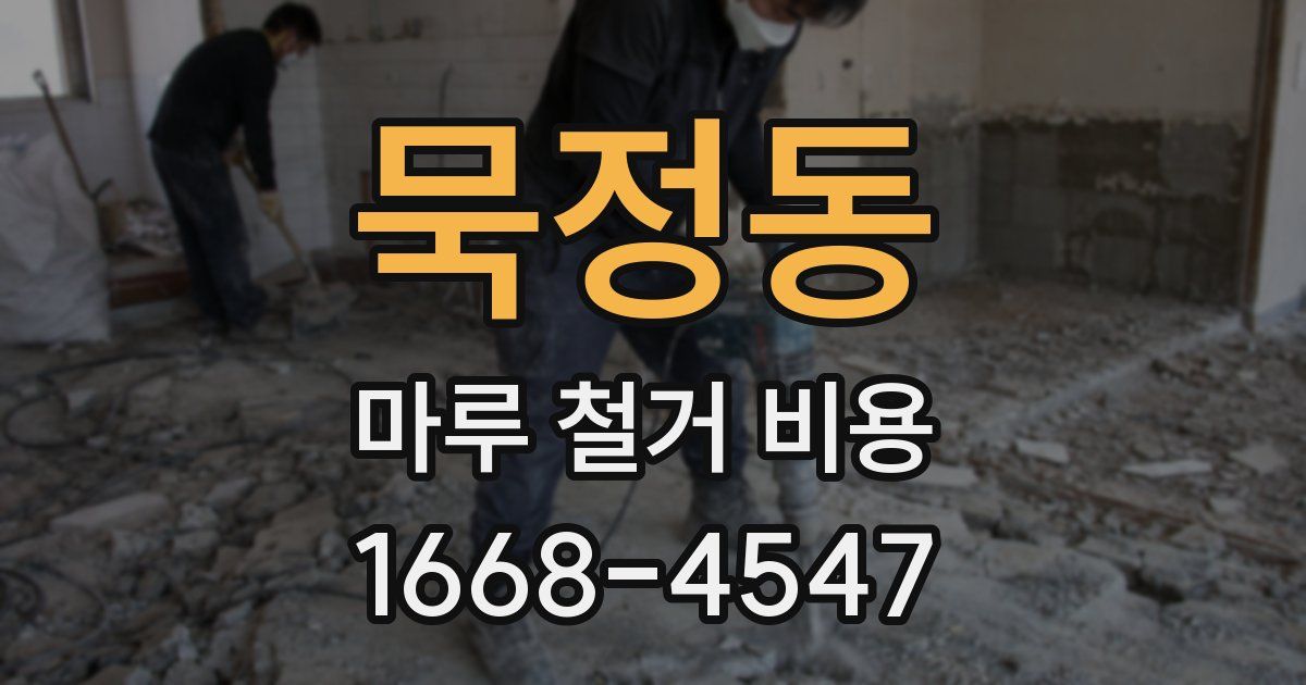 묵정동 마루 철거 비용
