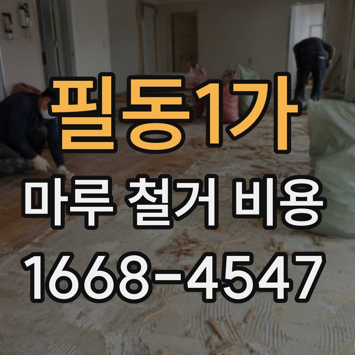필동1가 마루 철거 비용 견적서에서 꼭 봐야 할 내용