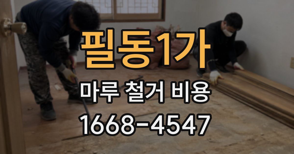 필동1가 마루 철거 비용