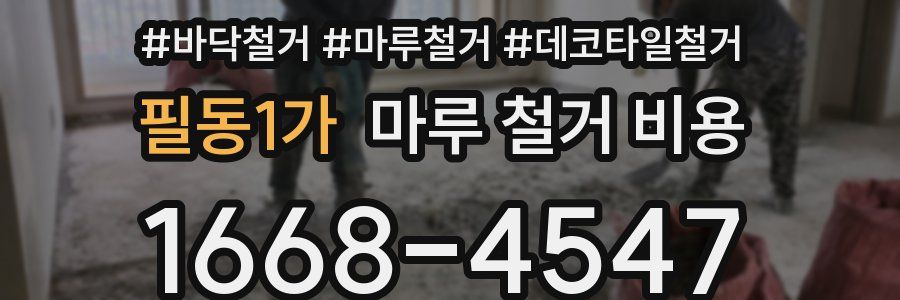 필동1가 마루 철거 비용