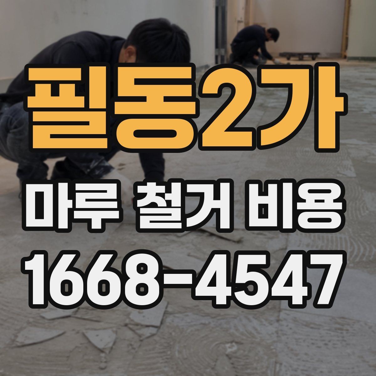 필동2가 마루 철거 비용 바닥재 교체와 연결해서 보는 방법