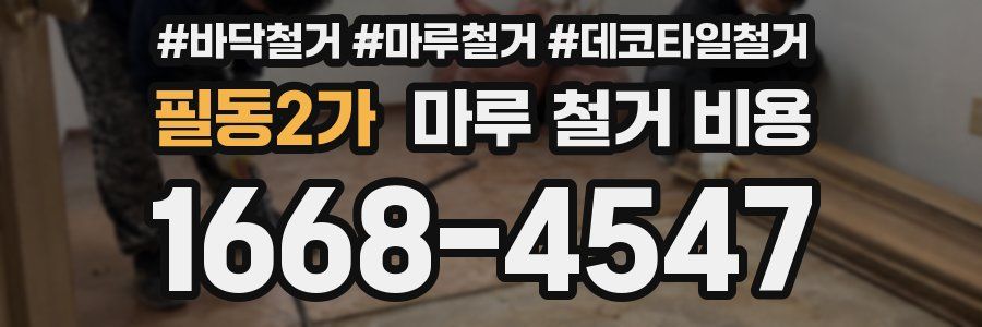 필동2가 마루 철거 비용