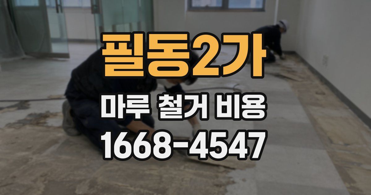 필동2가 마루 철거 비용