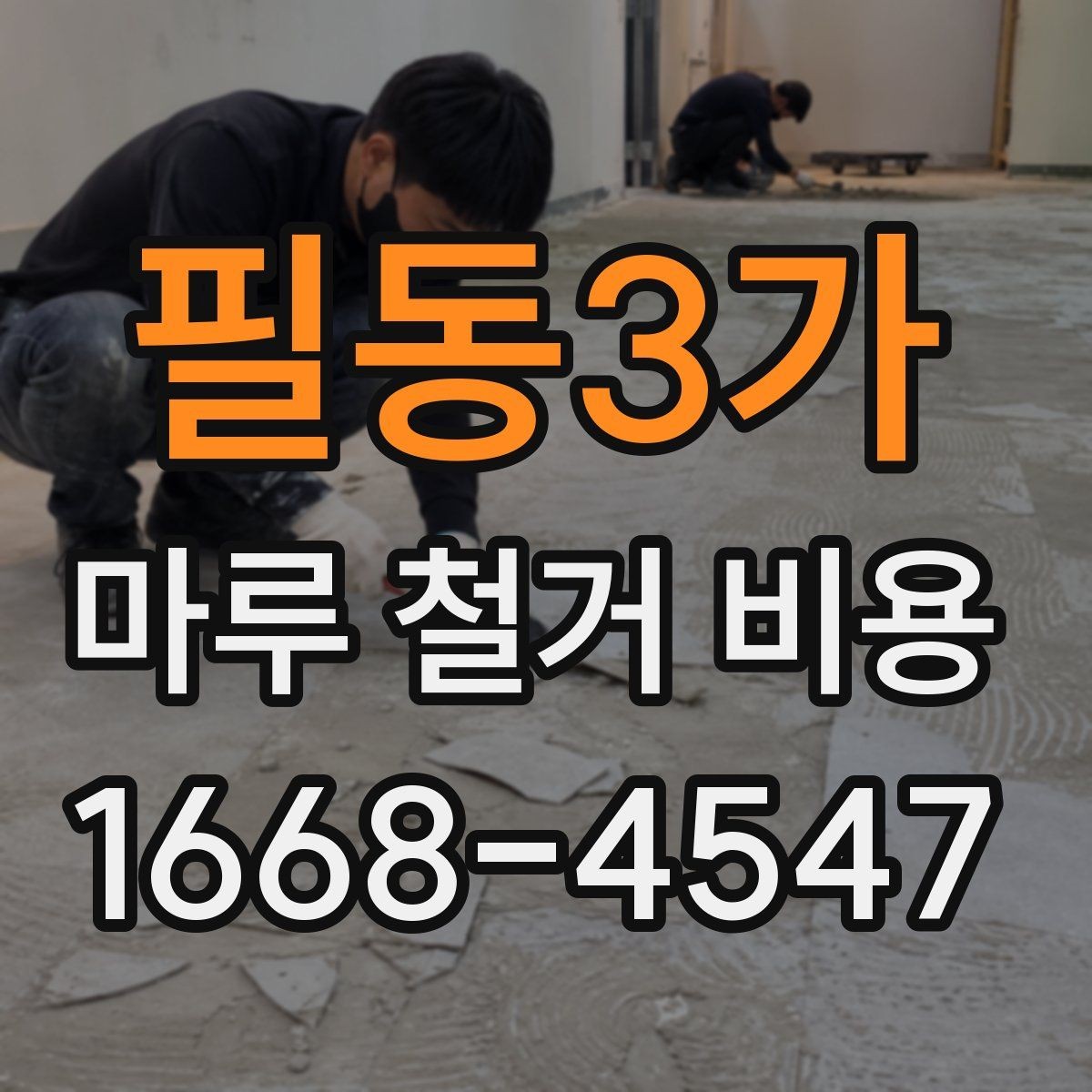 필동3가 마루 철거 비용 견적서에서 자주 보는 항목들