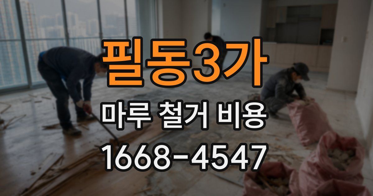 필동3가 마루 철거 비용