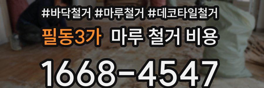 필동3가 마루 철거 비용