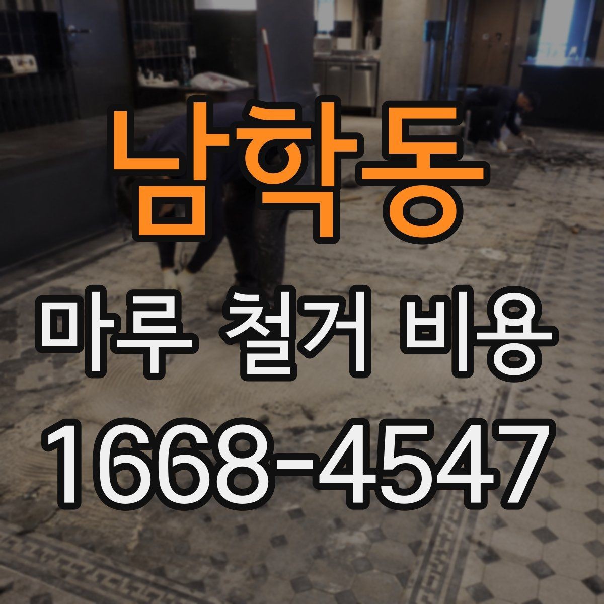 남학동 마루 철거 비용 산정 시 폐기물 양이 중요한 이유