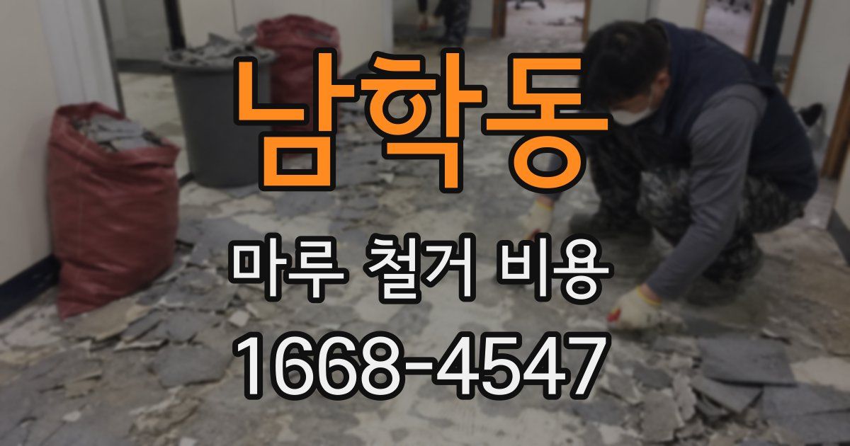 남학동 마루 철거 비용