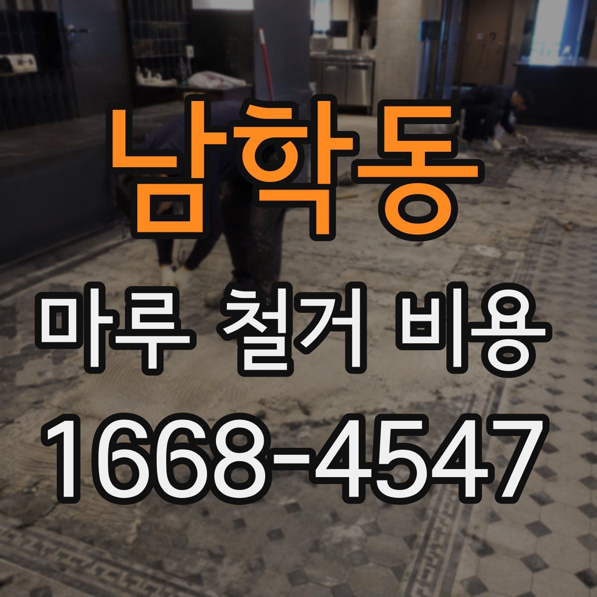 남학동 마루 철거 비용