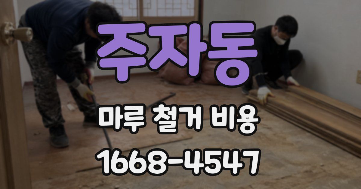 주자동 마루 철거 비용