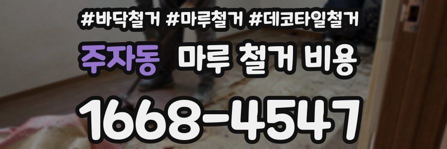 주자동 마루 철거 비용