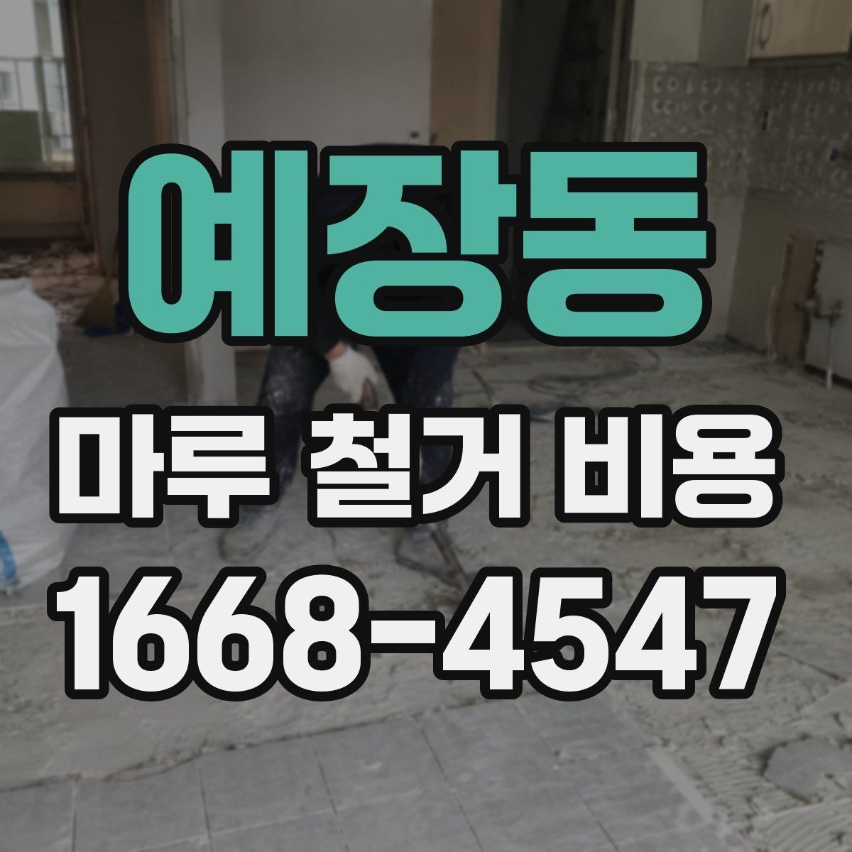 예장동 마루 철거 비용 현장별 차이를 이해하는 핵심 포인트