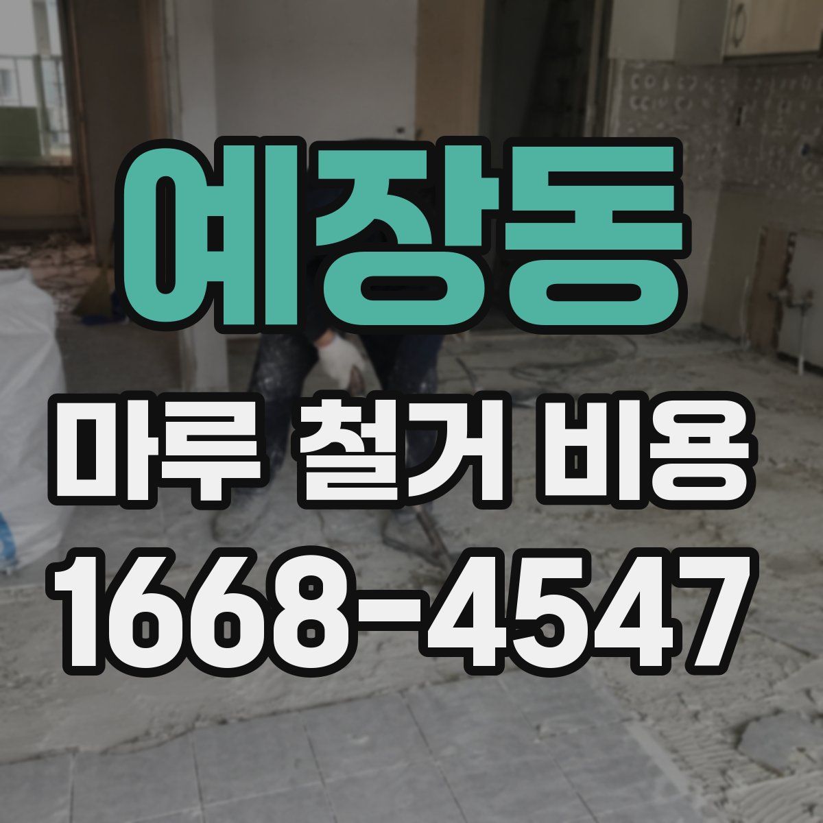 예장동 마루 철거 비용