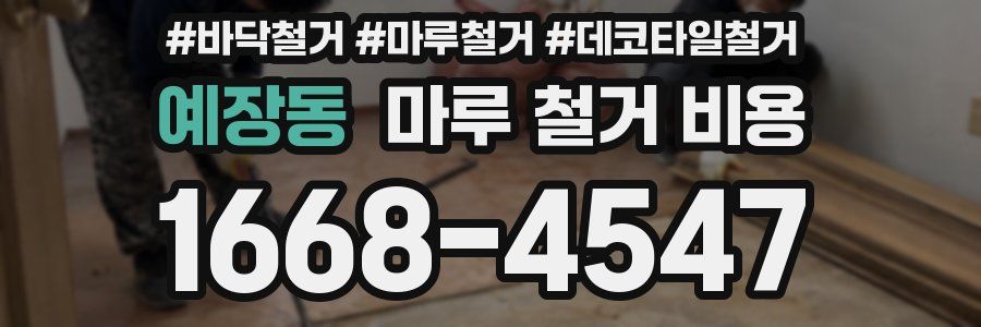 예장동 마루 철거 비용