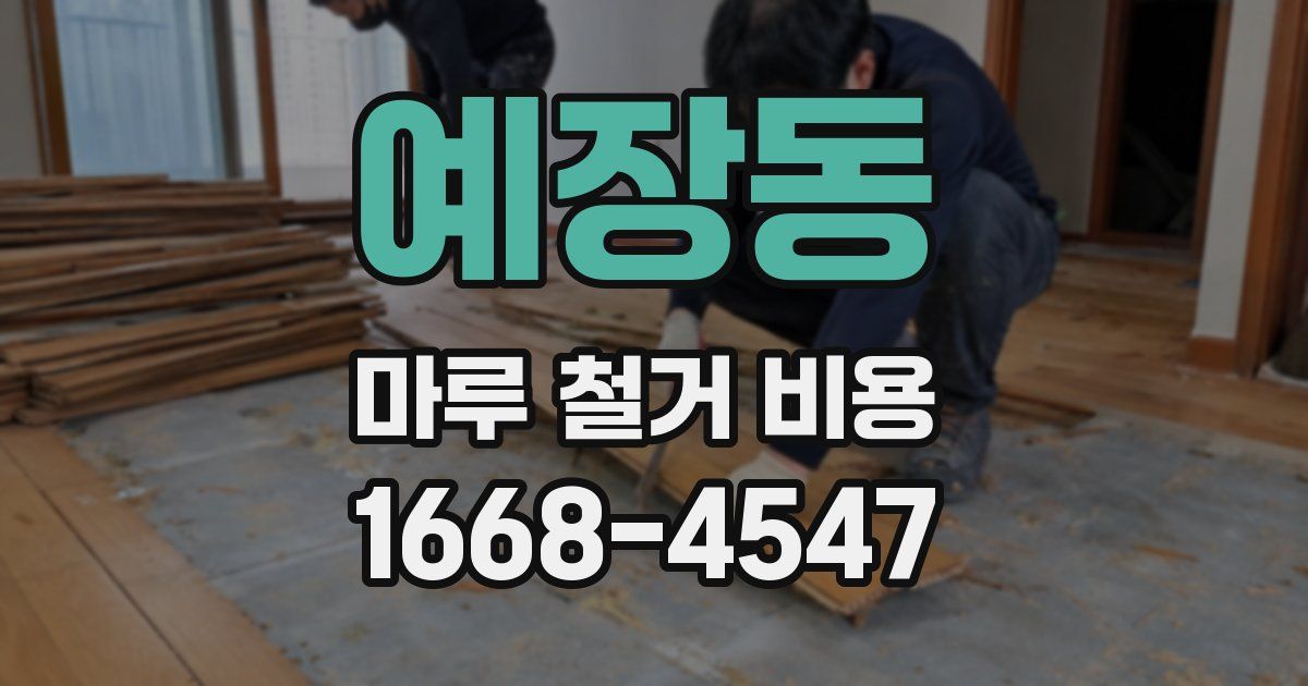 예장동 마루 철거 비용