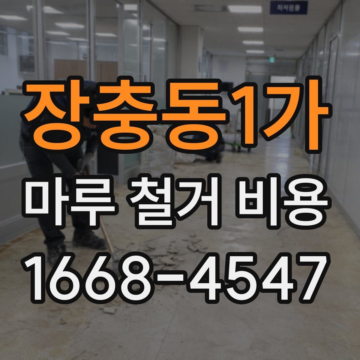 장충동1가 마루 철거 비용 오래된 바닥에서 자주 나오는 변수