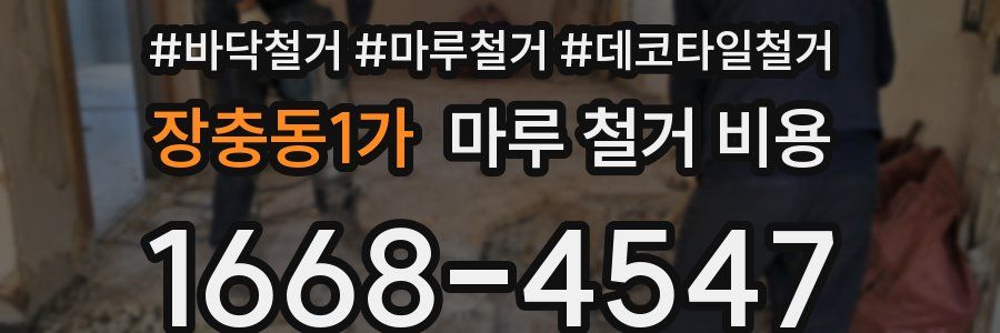 장충동1가 마루 철거 비용