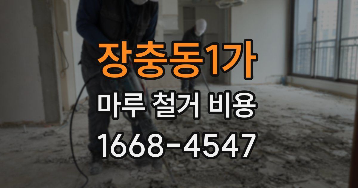 장충동1가 마루 철거 비용