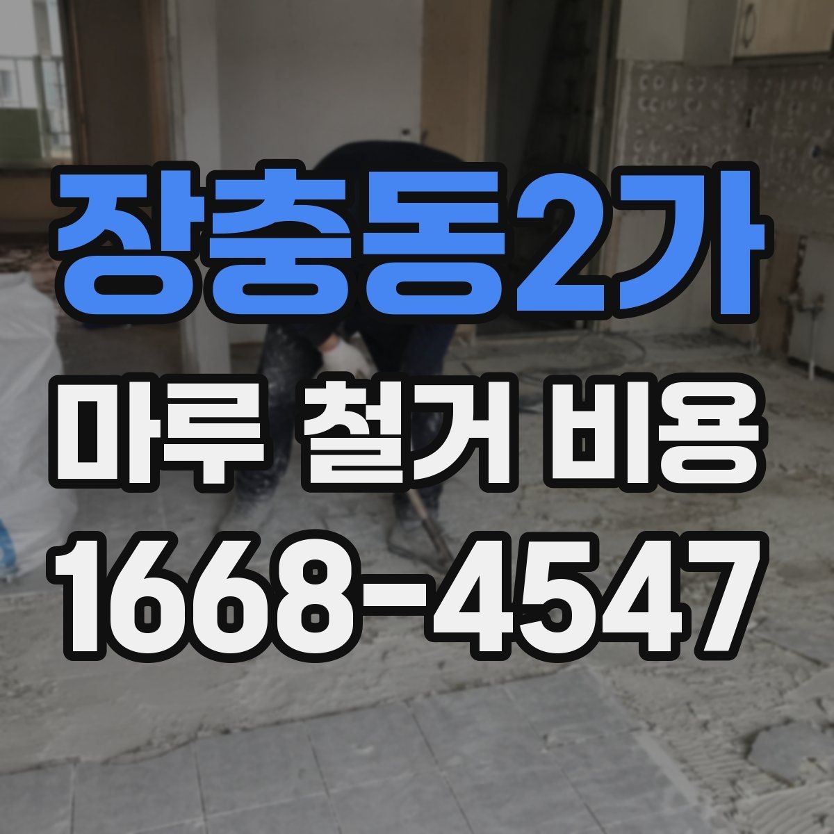 장충동2가 마루 철거 비용 평수보다 더 중요한 견적 변수
