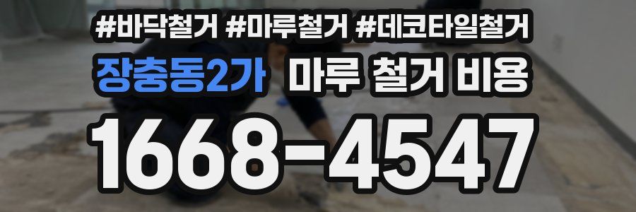 장충동2가 마루 철거 비용