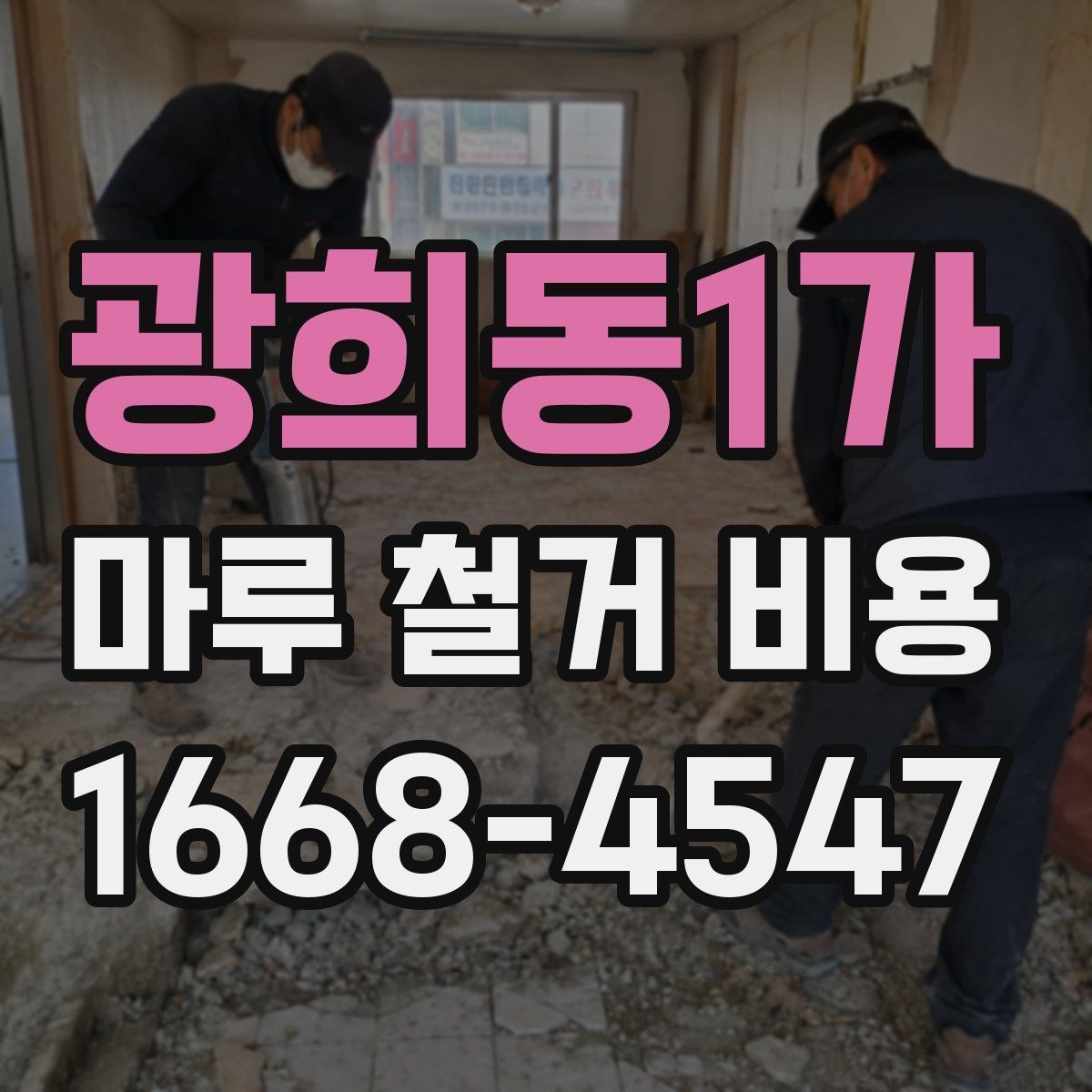 광희동1가 마루 철거 비용 시공 전 알아두면 좋은 기본 정보
