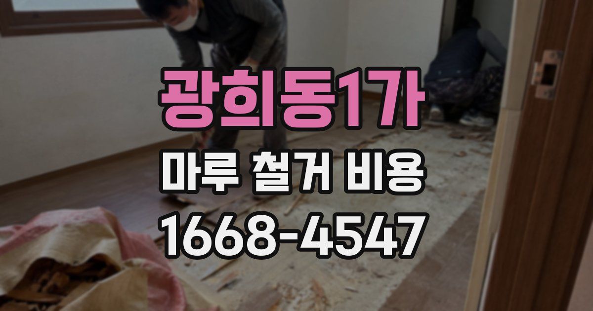 광희동1가 마루 철거 비용