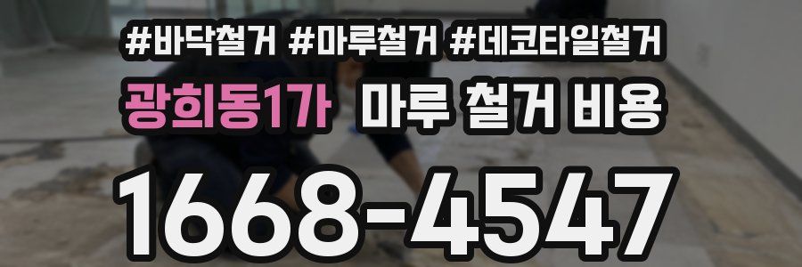 광희동1가 마루 철거 비용