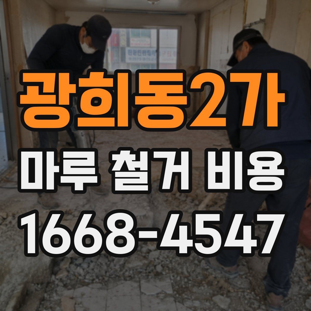 광희동2가 마루 철거 비용 비교 견적 받을 때 유용한 기준