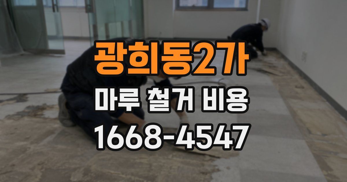 광희동2가 마루 철거 비용
