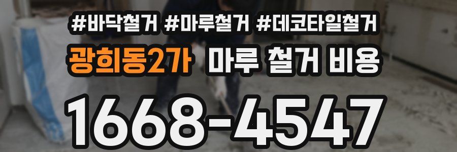 광희동2가 마루 철거 비용