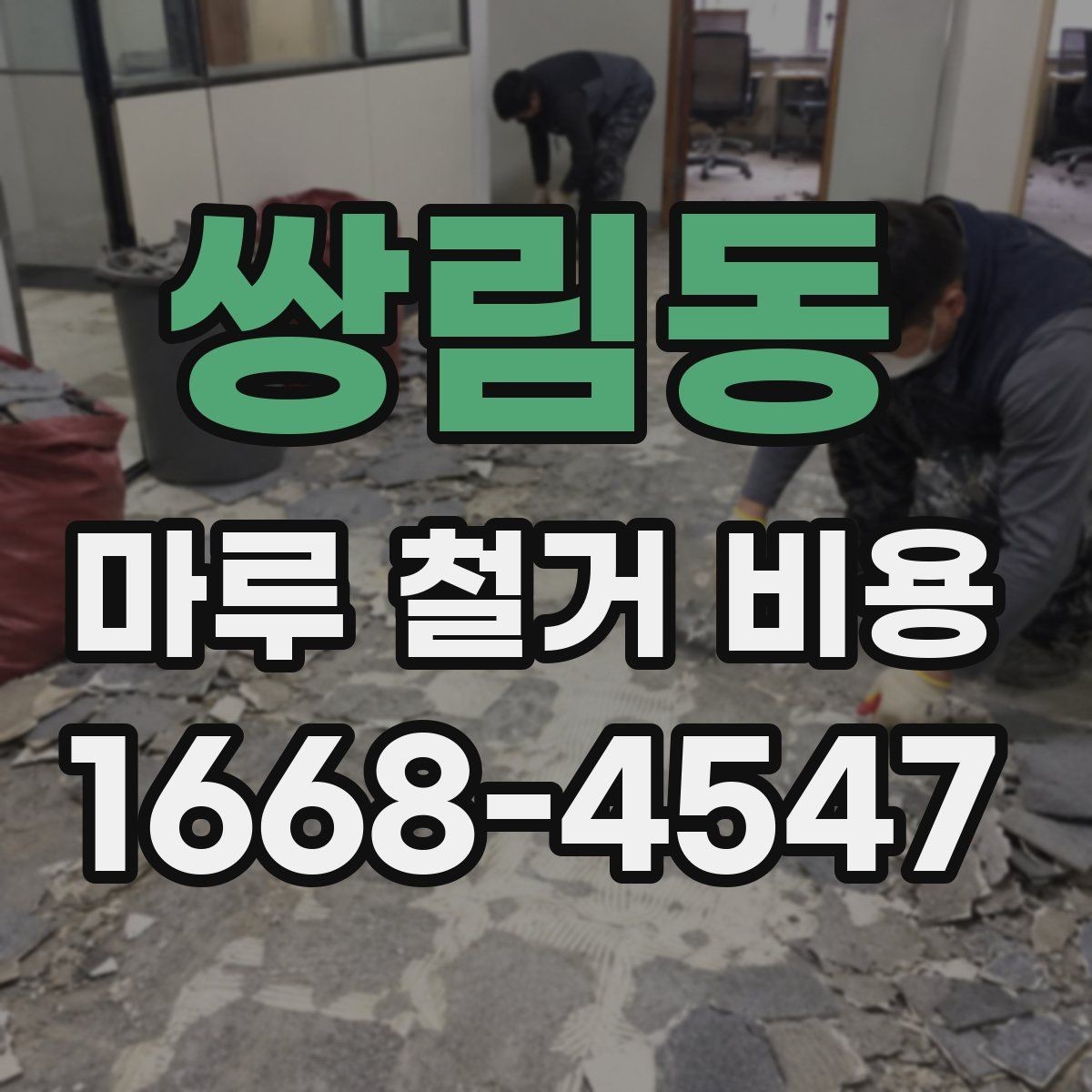 쌍림동 마루 철거 비용 정리와 현장 방문 상담의 필요성