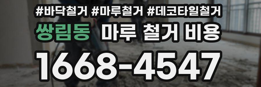 쌍림동 마루 철거 비용