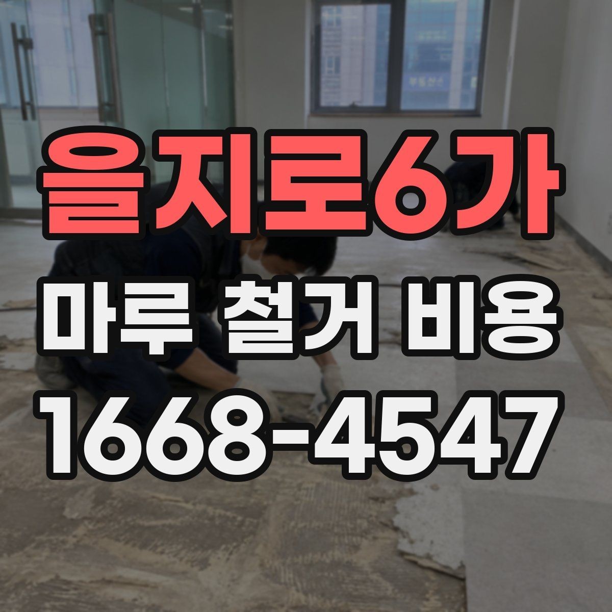 을지로6가 마루 철거 비용 상담 후 진행 순서