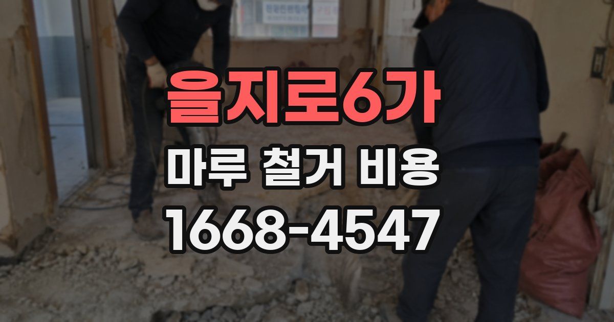 을지로6가 마루 철거 비용