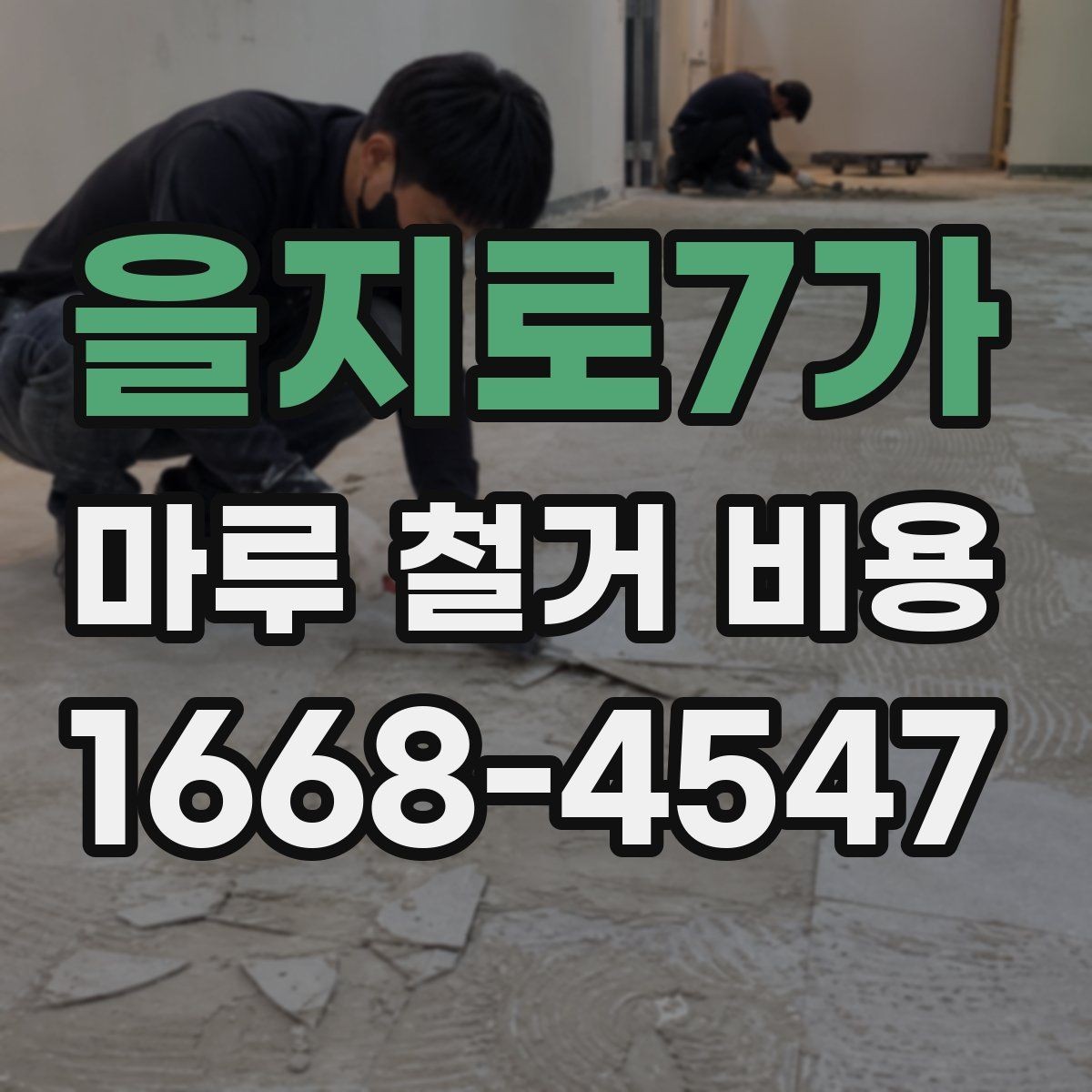 을지로7가 마루 철거 비용 견적서에서 꼭 봐야 할 내용
