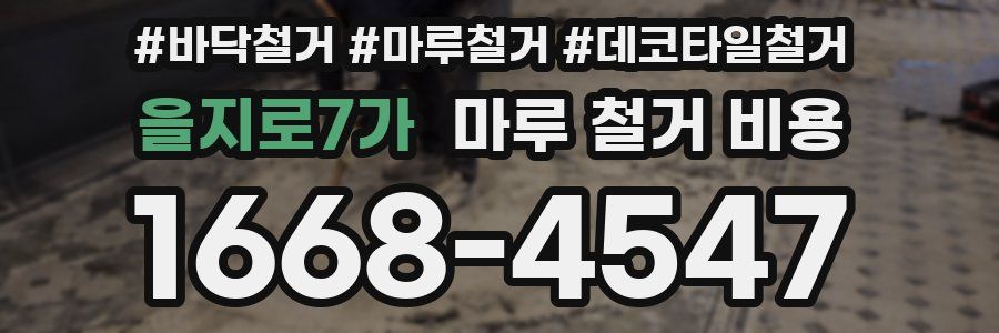 을지로7가 마루 철거 비용