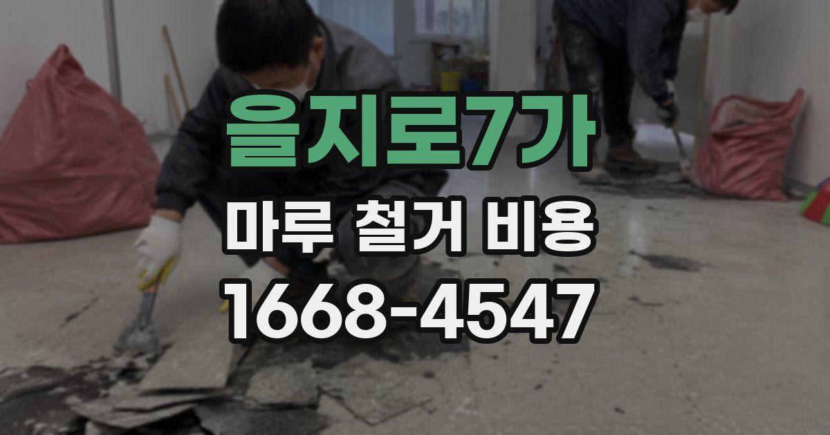을지로7가 마루 철거 비용