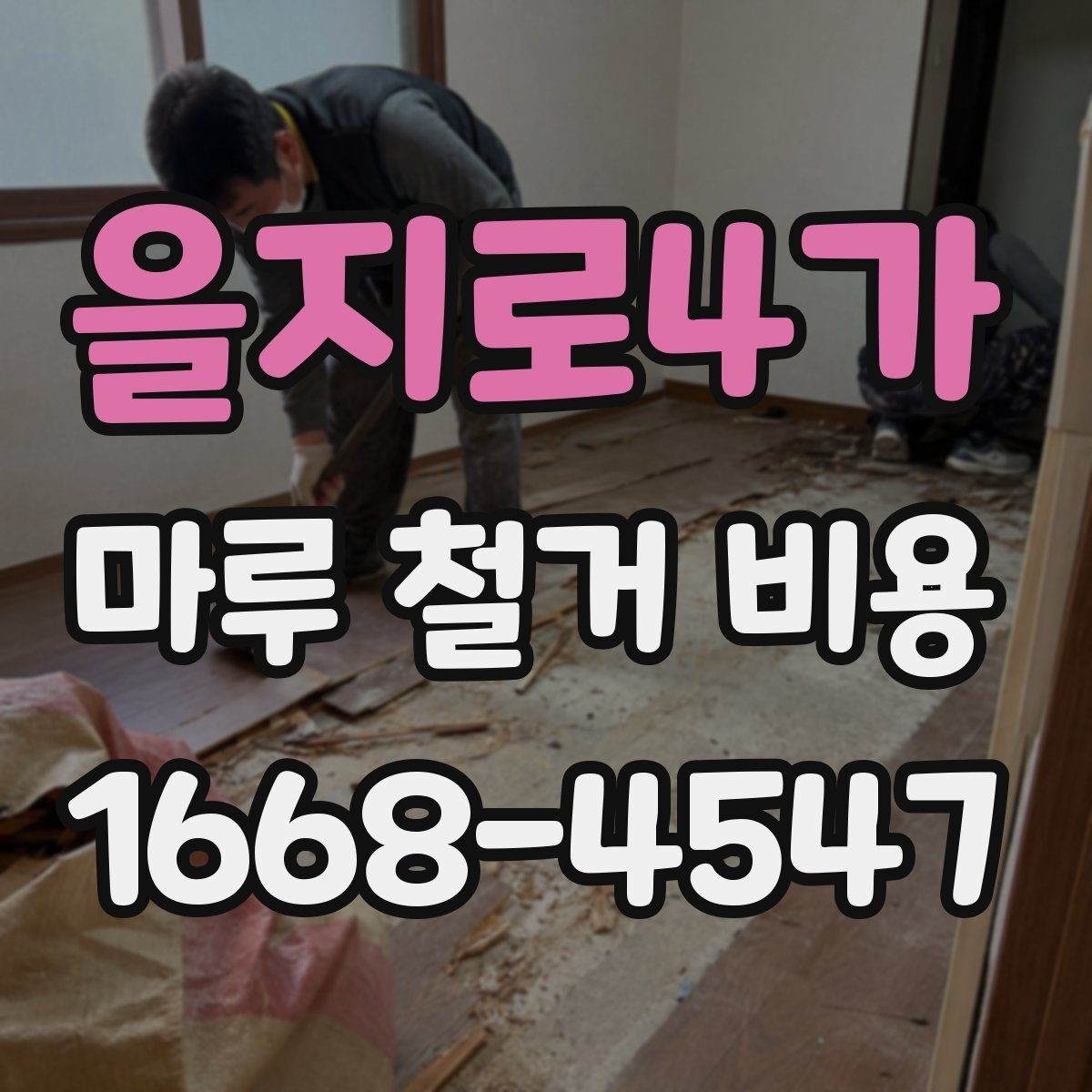 을지로4가 마루 철거 비용 산정 방식과 현장 변수