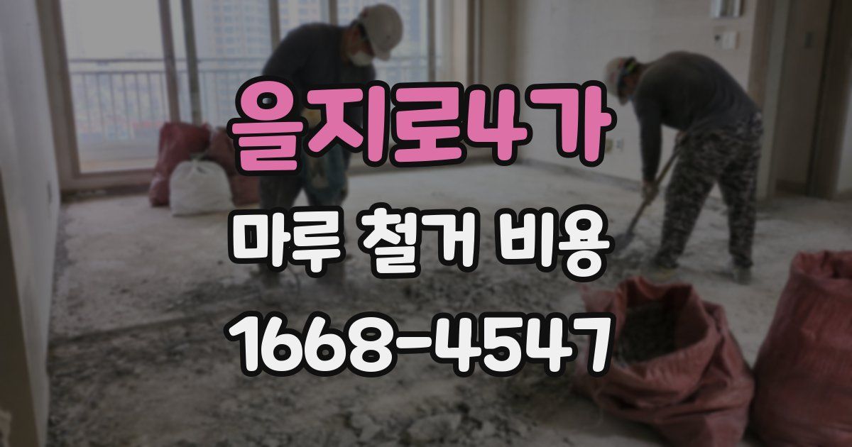 을지로4가 마루 철거 비용