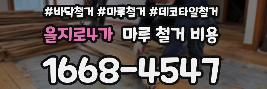 을지로4가 마루 철거 비용