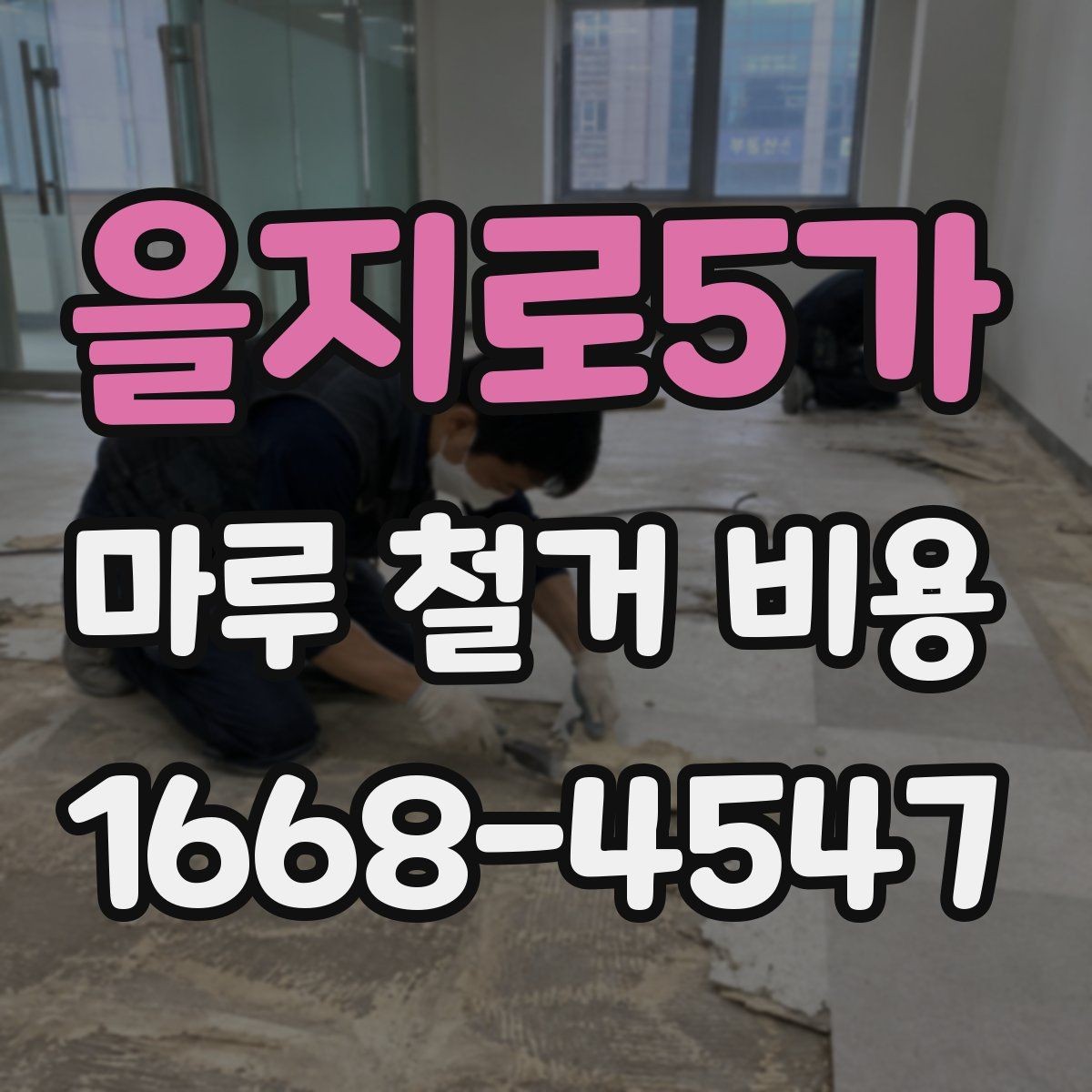 을지로5가 마루 철거 비용 마감재 교체 전에 꼭 볼 부분