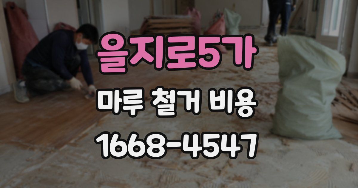 을지로5가 마루 철거 비용